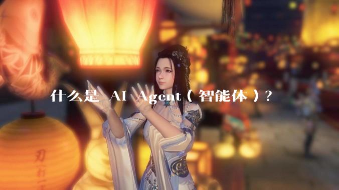 什么是 AI Agent（智能体）？