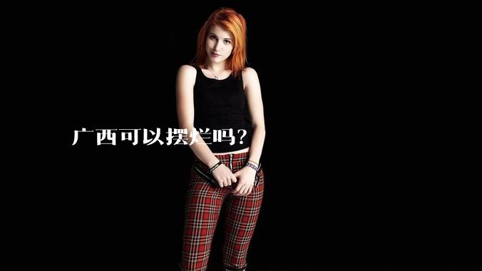 广西可以摆烂吗？