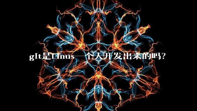 git是Linus一个人开发出来的吗？