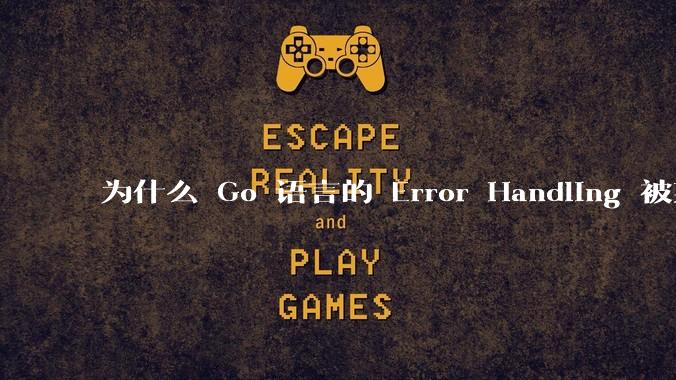 为什么 Go 语言的 Error Handling 被某些人认为是一个败笔？