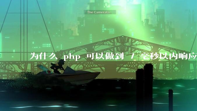 为什么 php 可以做到 7 毫秒以内响应，而 .net 做不到？