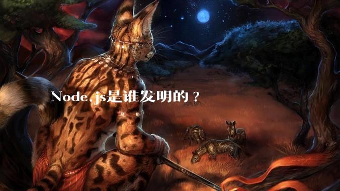 Node.js是谁发明的?