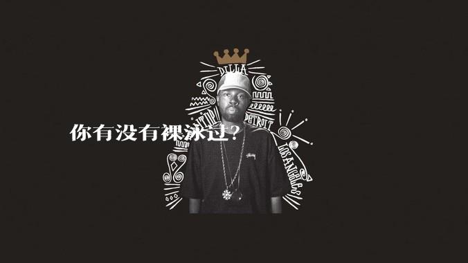 你有没有裸泳过？