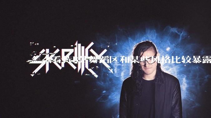 怎么看待B站舞蹈区和某些风格比较暴露的up？
