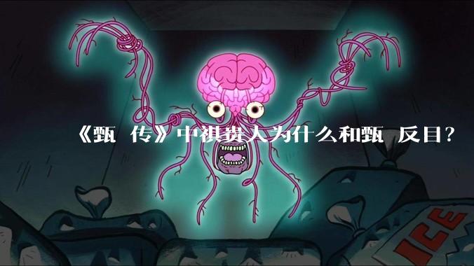 《甄嬛传》中祺贵人为什么和甄嬛反目？