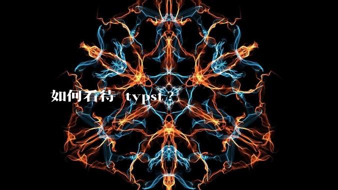 如何看待 typst?
