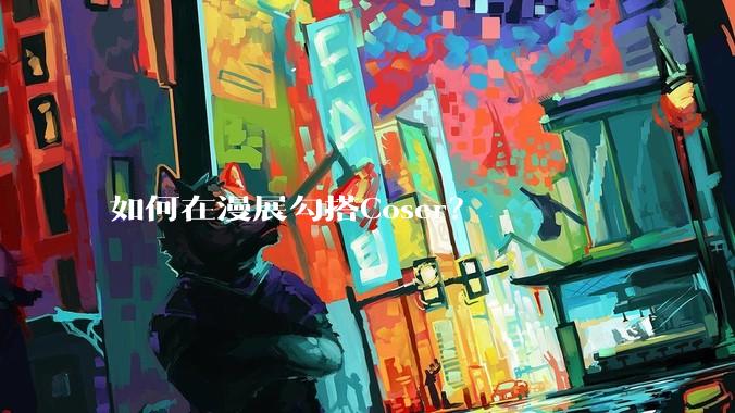 如何在漫展勾搭Coser？