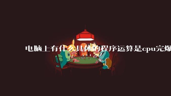 电脑上有什么具体的程序运算是cpu完爆gpu的？