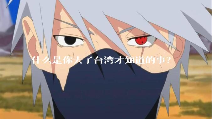 什么是你去了台湾才知道的事？
