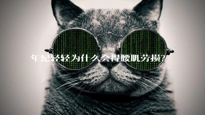 年纪轻轻为什么会得腰肌劳损？