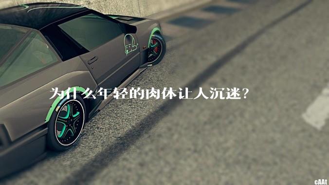 为什么年轻的肉体让人沉迷？