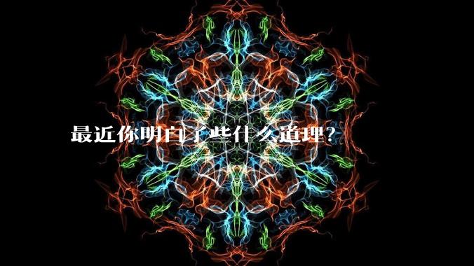 最近你明白了些什么道理？