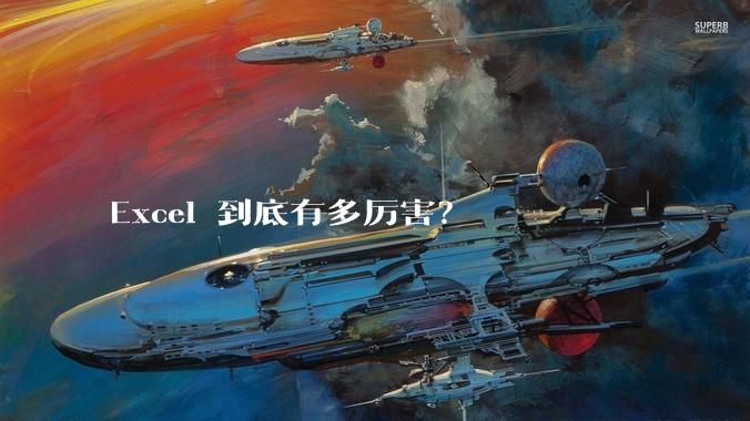Excel 到底有多厉害？