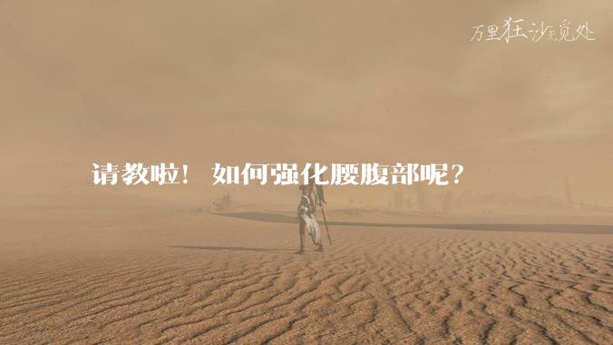 请教啦！如何强化腰腹部呢？