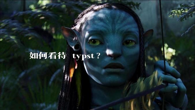 如何看待 typst?