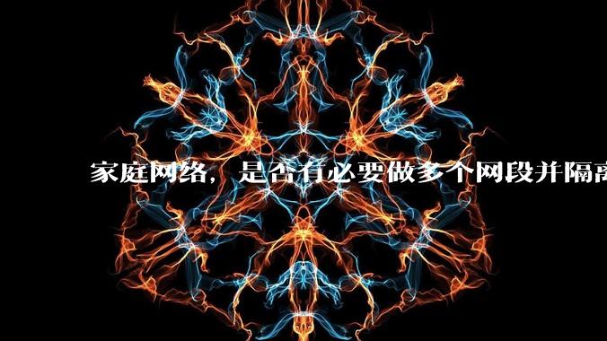 家庭网络，是否有必要做多个网段并隔离？