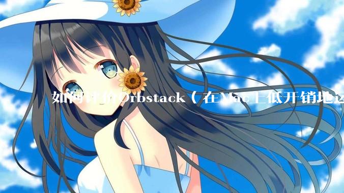 如何评价Orbstack（在Mac上低开销地运行容器和Linux）？