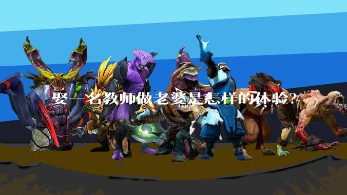 娶一名教师做老婆是怎样的体验？