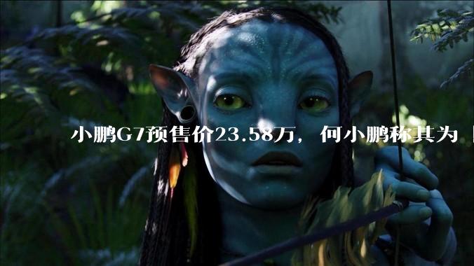 小鹏G7预售价23.58万，何小鹏称其为「全球首款L3级算力的AI汽车」，何为L3级算力？竞争力如何？