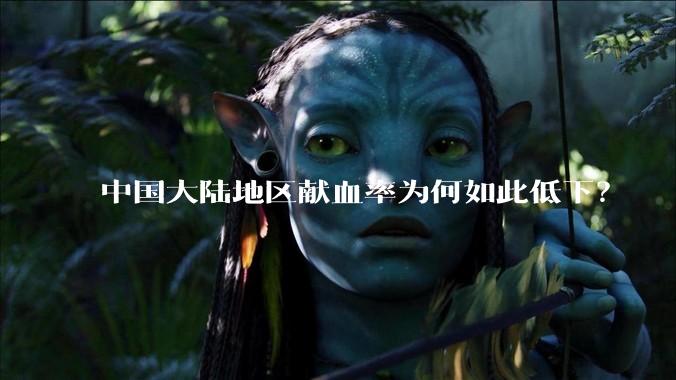 中国大陆地区献血率为何如此低下？