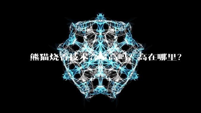 熊猫烧香技术含量高吗？高在哪里？