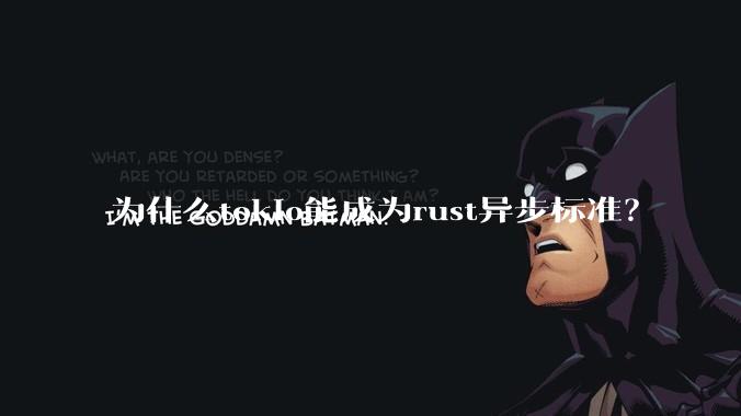 为什么tokio能成为rust异步标准？