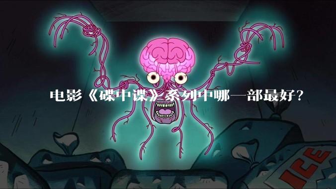 电影《碟中谍》系列中哪一部最好？