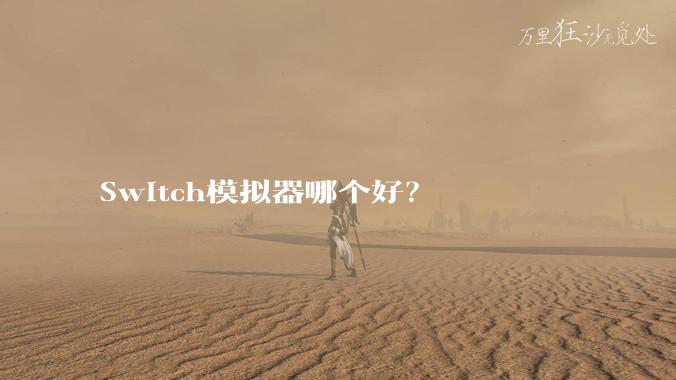 Switch模拟器哪个好？