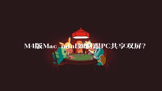 M4版Mac mini如何跟PC共享双屏？