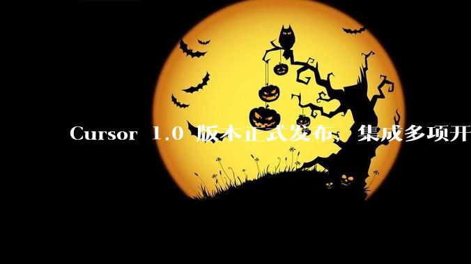 Cursor 1.0 版本正式发布，集成多项开发效率工具，大家使用实际感觉如何？