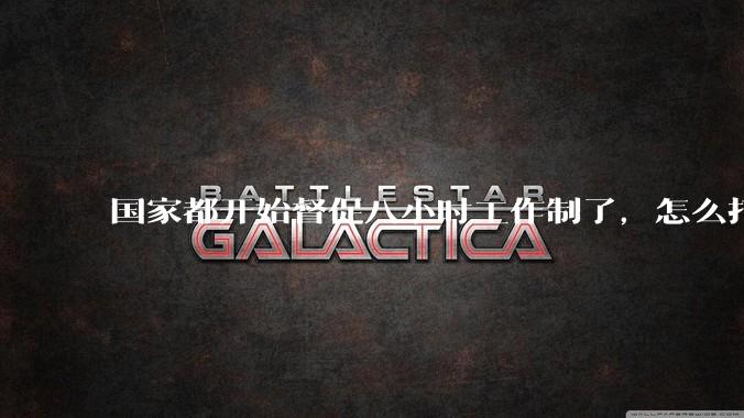 国家都开始督促八小时工作制了，怎么打工者自己还反对上了？