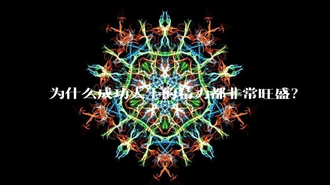 为什么成功人士的精力都非常旺盛？