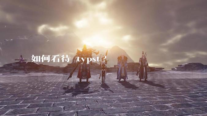 如何看待 typst?