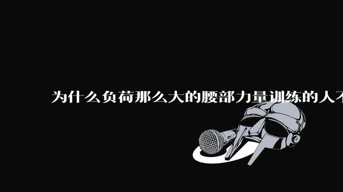 为什么负荷那么大的腰部力量训练的人不会受伤，长期无载荷久坐的人会出现腰肌劳损？
