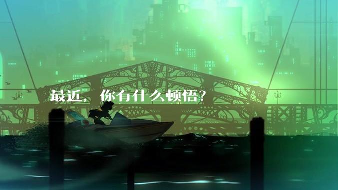 最近，你有什么顿悟？