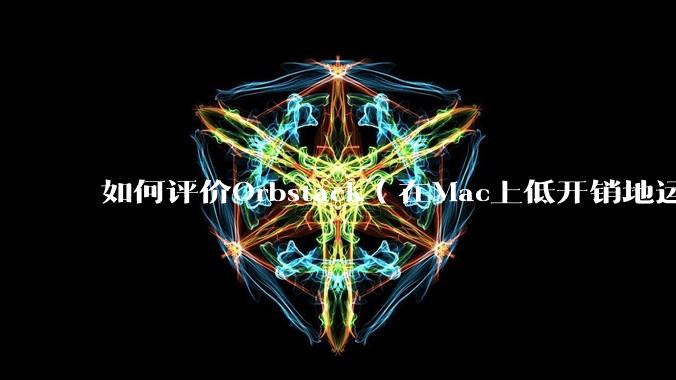 如何评价Orbstack（在Mac上低开销地运行容器和Linux）？