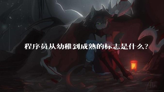 程序员从幼稚到成熟的标志是什么？