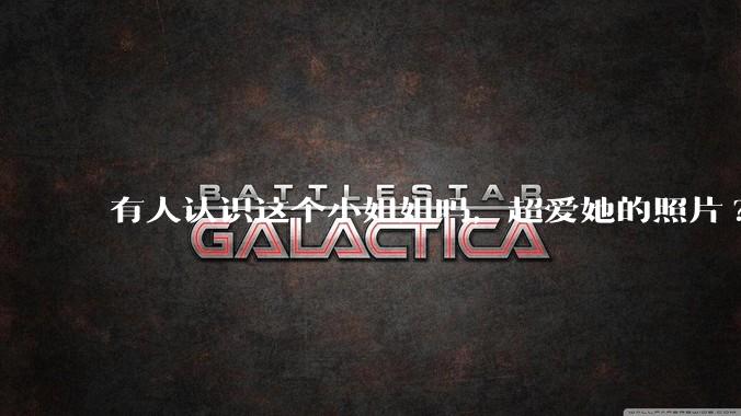 有人认识这个小姐姐吗，超爱她的照片?