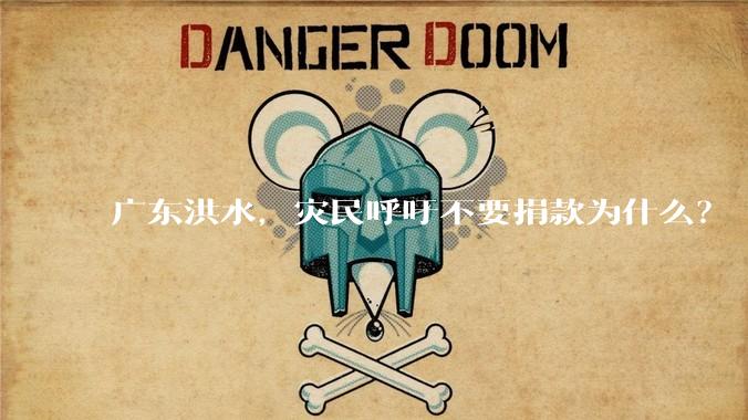 广东洪水，灾民呼吁不要捐款为什么？