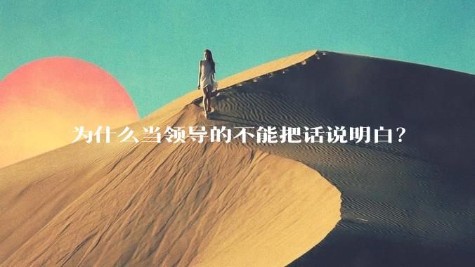 为什么当领导的不能把话说明白？