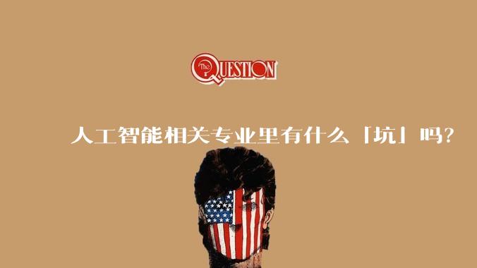 人工智能相关专业里有什么「坑」吗？