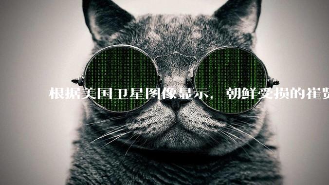 根据美国卫星图像显示，朝鲜受损的崔贤级驱逐舰已经被扶正，这背后的技术支持和***投入意味着什么？