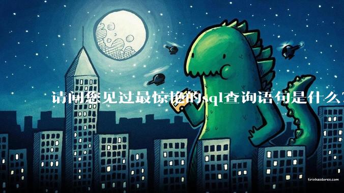 请问您见过最惊艳的sql查询语句是什么？
