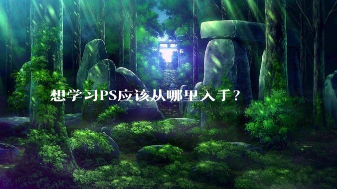 想学习PS应该从哪里入手？