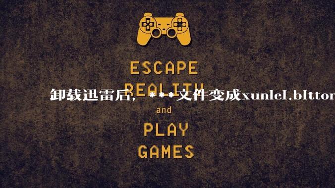 卸载迅雷后，***文件变成xunlei.bittorrent.6,怎么还原回去啊，心态炸了！?