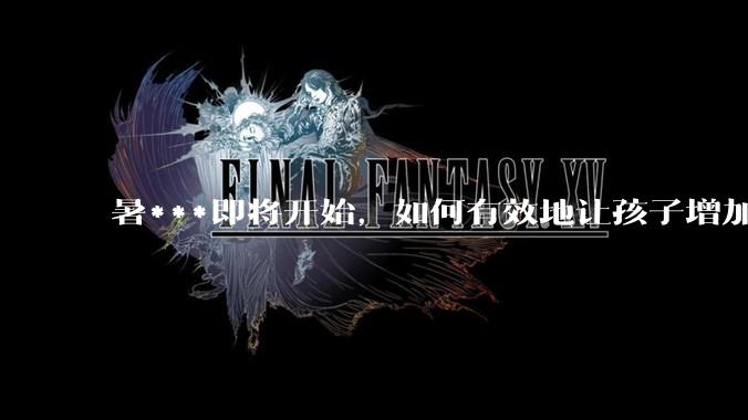 暑***即将开始，如何有效地让孩子增加阅读量？