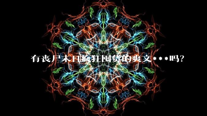 有丧尸末日疯狂囤货的爽文***吗？