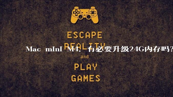 Mac mini M4，有必要升级24G内存吗？