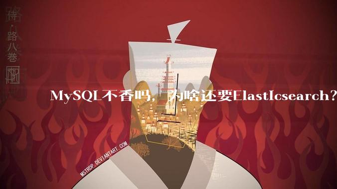 MySQL不香吗，为啥还要Elasticsearch？