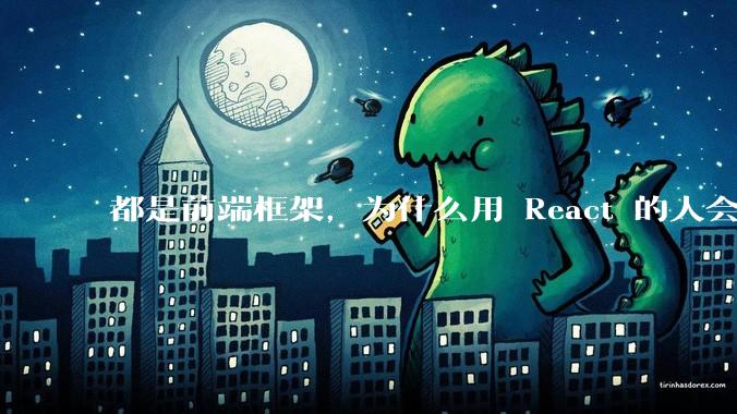 都是前端框架，为什么用 React 的人会有优越感？